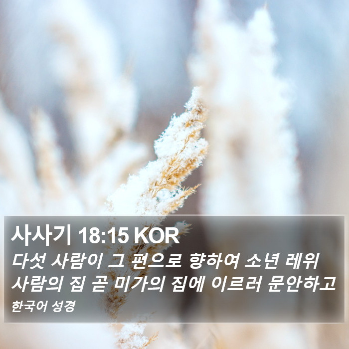 사사기 18:15 KOR Bible Study