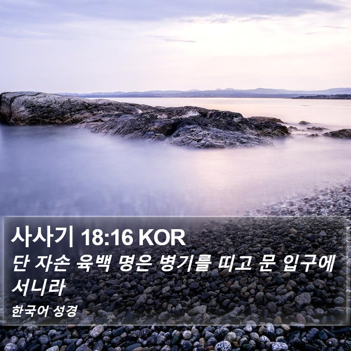 사사기 18:16 KOR Bible Study