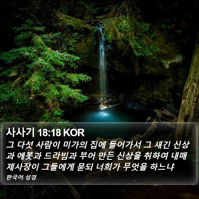 사사기 18:18 KOR Bible Study