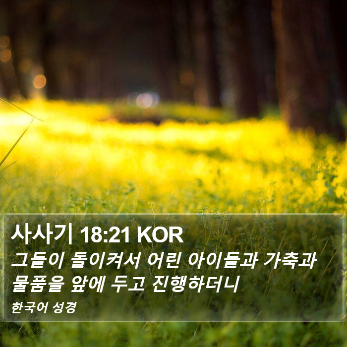 사사기 18:21 KOR Bible Study