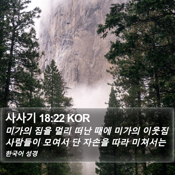 사사기 18:22 KOR Bible Study