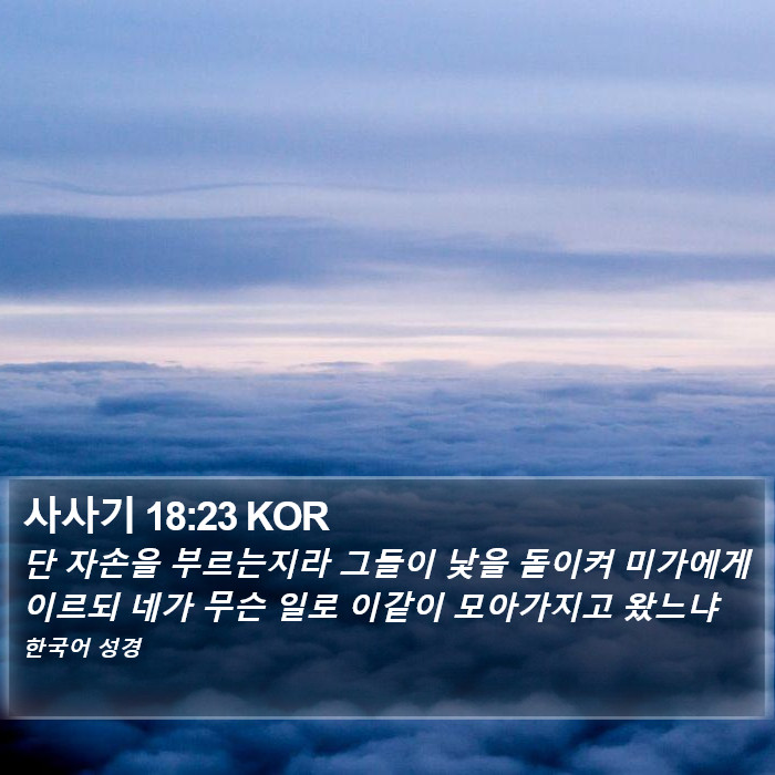 사사기 18:23 KOR Bible Study