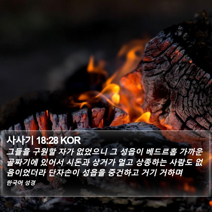 사사기 18:28 KOR Bible Study