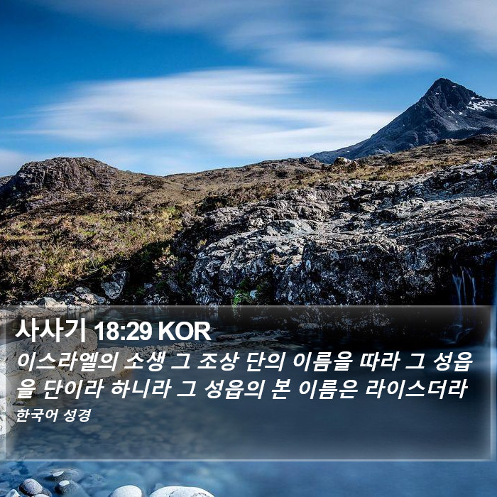 사사기 18:29 KOR Bible Study