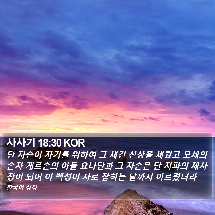 사사기 18:30 KOR Bible Study