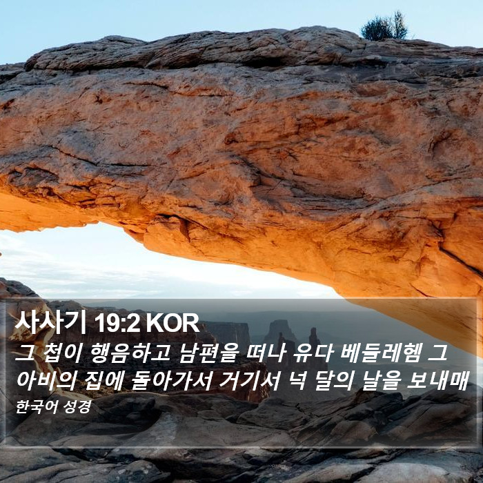 사사기 19:2 KOR Bible Study