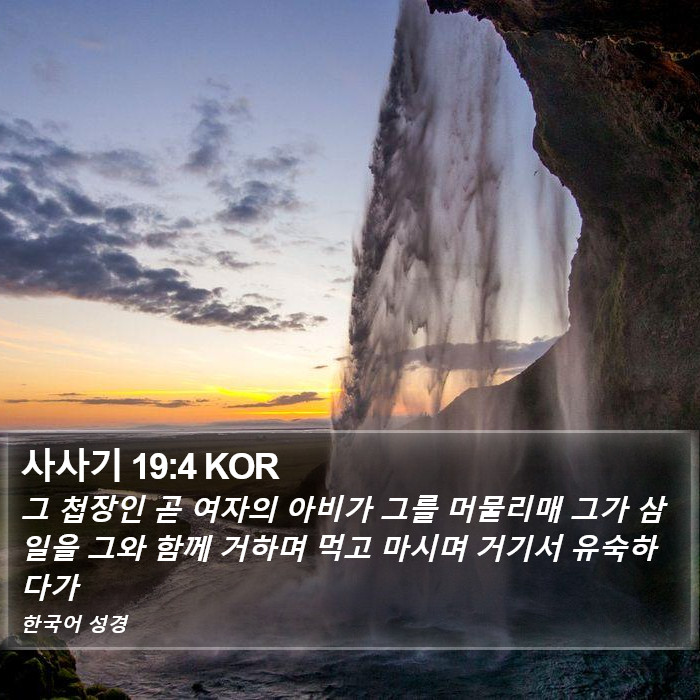 사사기 19:4 KOR Bible Study