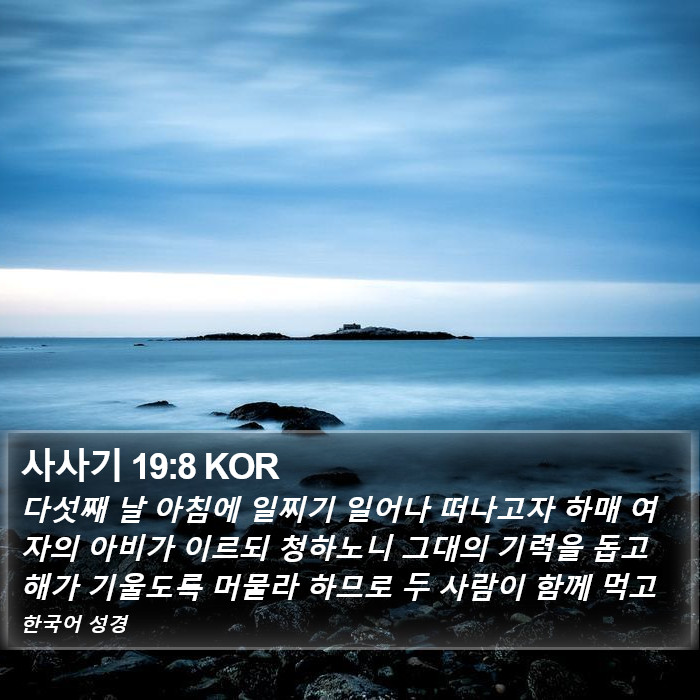 사사기 19:8 KOR Bible Study