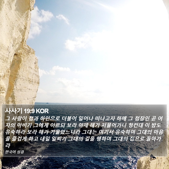 사사기 19:9 KOR Bible Study