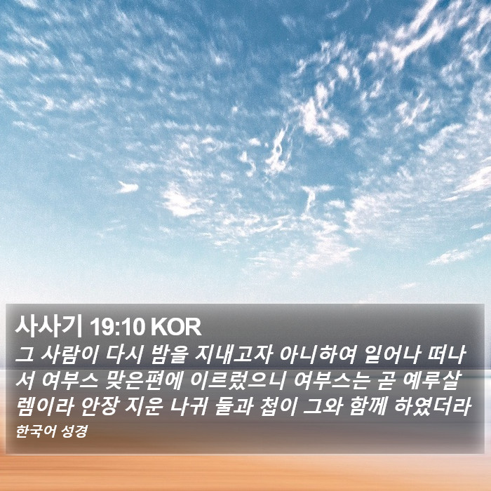 사사기 19:10 KOR Bible Study