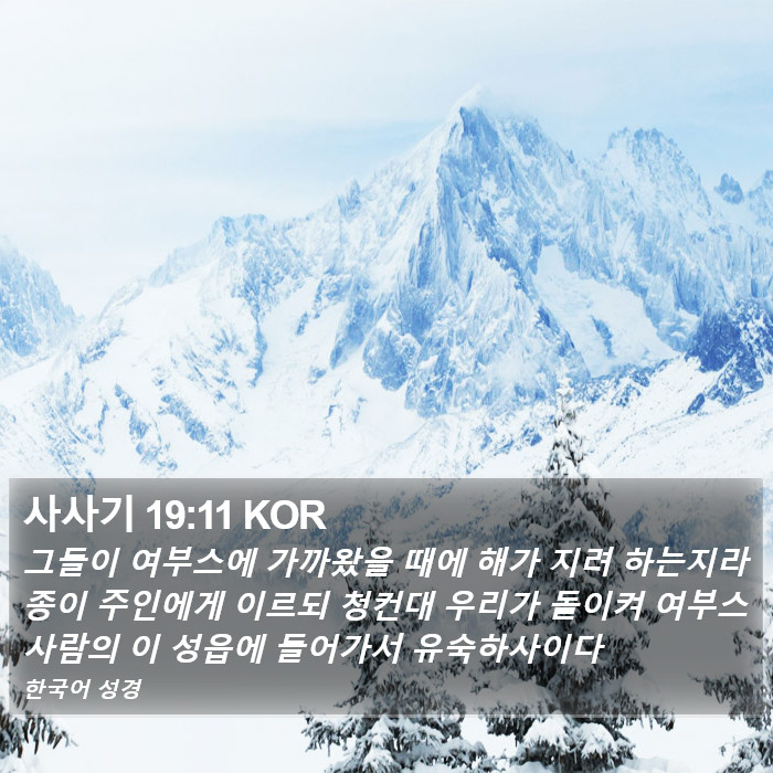 사사기 19:11 KOR Bible Study