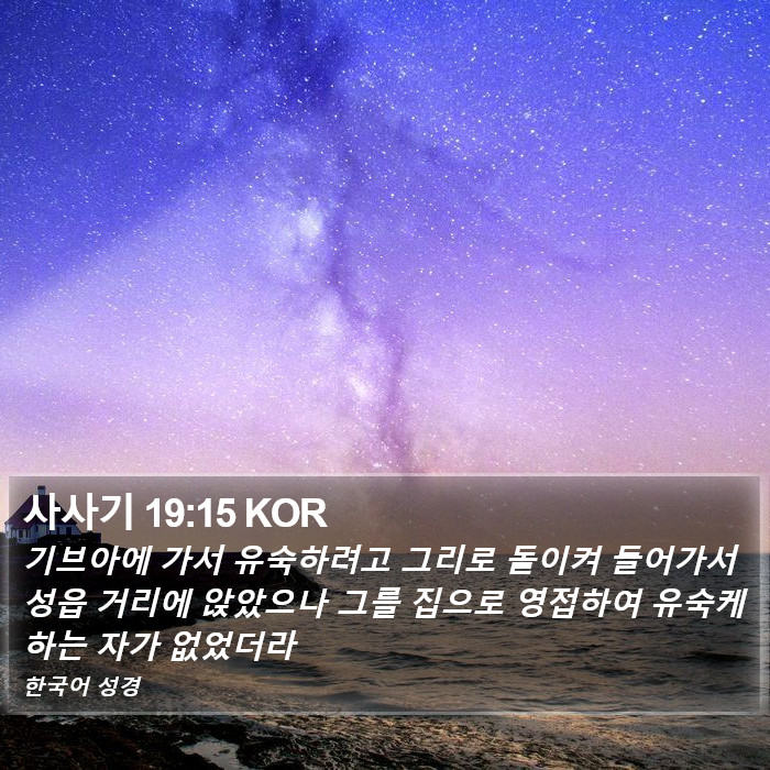 사사기 19:15 KOR Bible Study