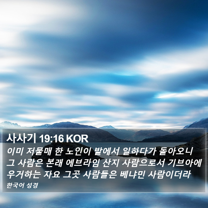 사사기 19:16 KOR Bible Study