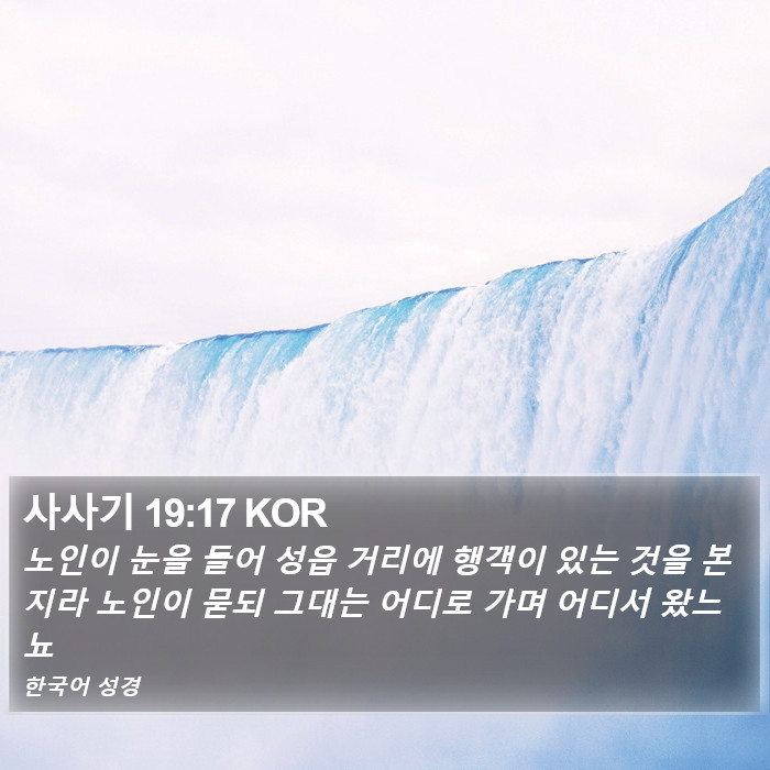 사사기 19:17 KOR Bible Study