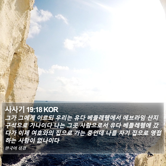 사사기 19:18 KOR Bible Study