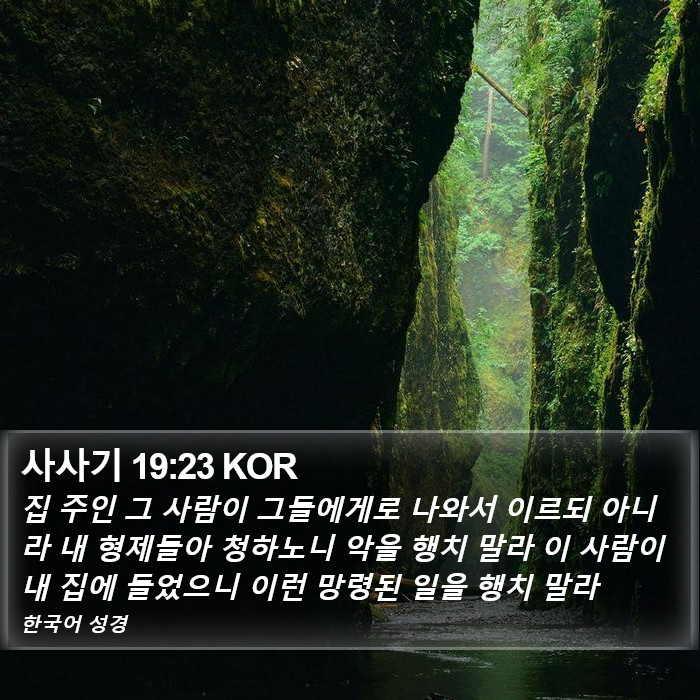 사사기 19:23 KOR Bible Study