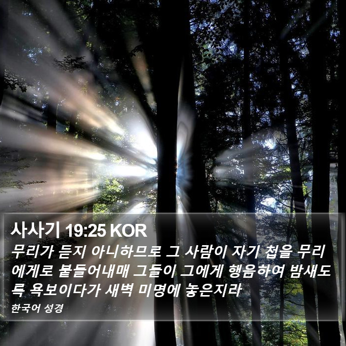 사사기 19:25 KOR Bible Study