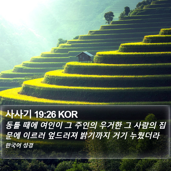 사사기 19:26 KOR Bible Study