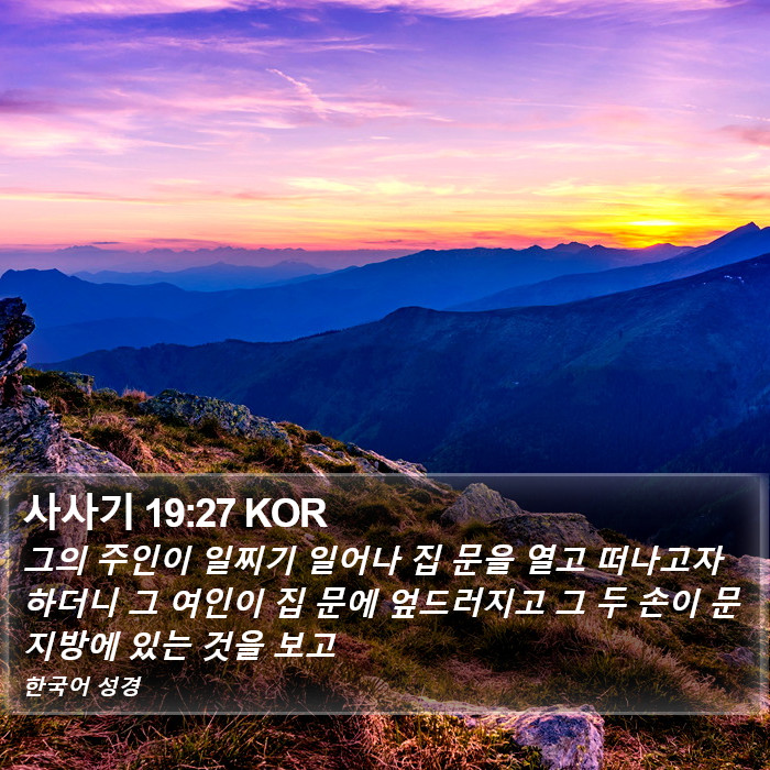 사사기 19:27 KOR Bible Study