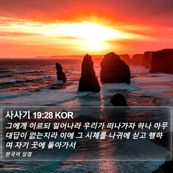 사사기 19:28 KOR Bible Study