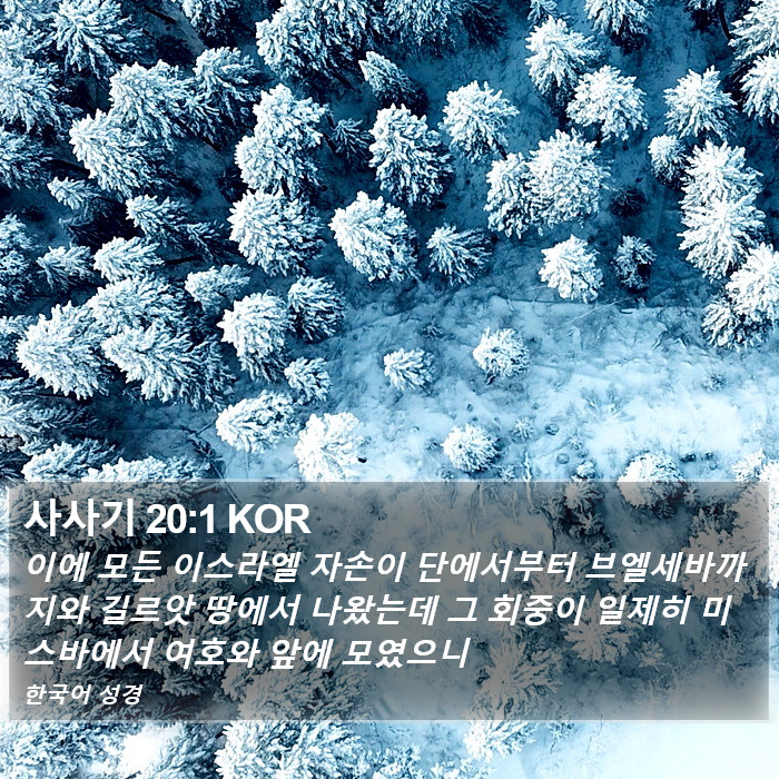 사사기 20:1 KOR Bible Study