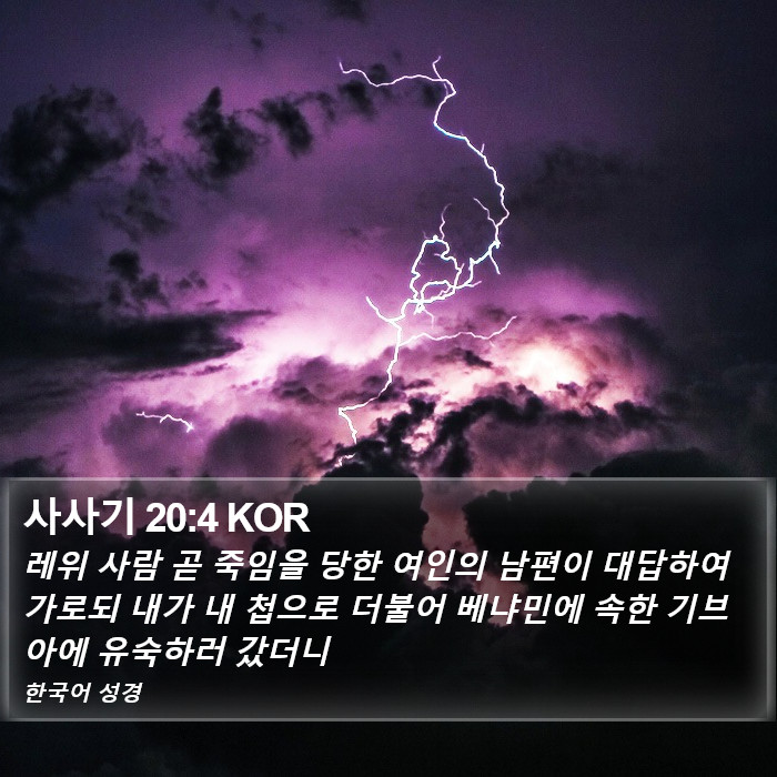 사사기 20:4 KOR Bible Study