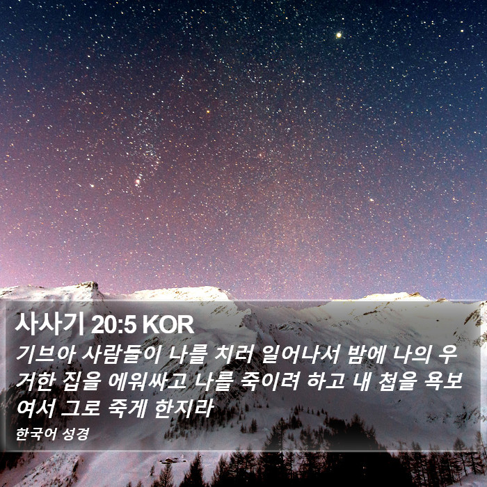 사사기 20:5 KOR Bible Study