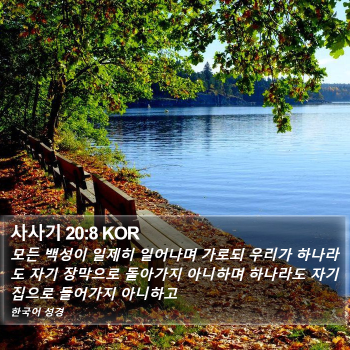 사사기 20:8 KOR Bible Study