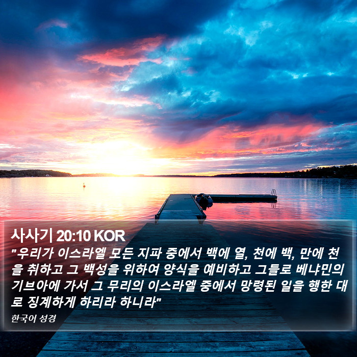 사사기 20:10 KOR Bible Study