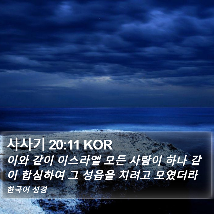 사사기 20:11 KOR Bible Study