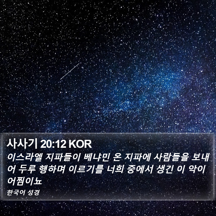 사사기 20:12 KOR Bible Study