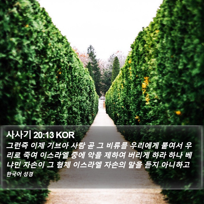 사사기 20:13 KOR Bible Study