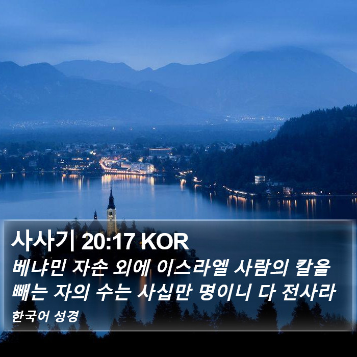 사사기 20:17 KOR Bible Study