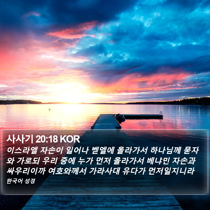 사사기 20:18 KOR Bible Study