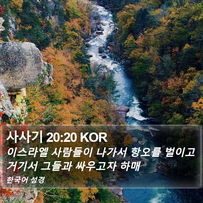 사사기 20:20 KOR Bible Study