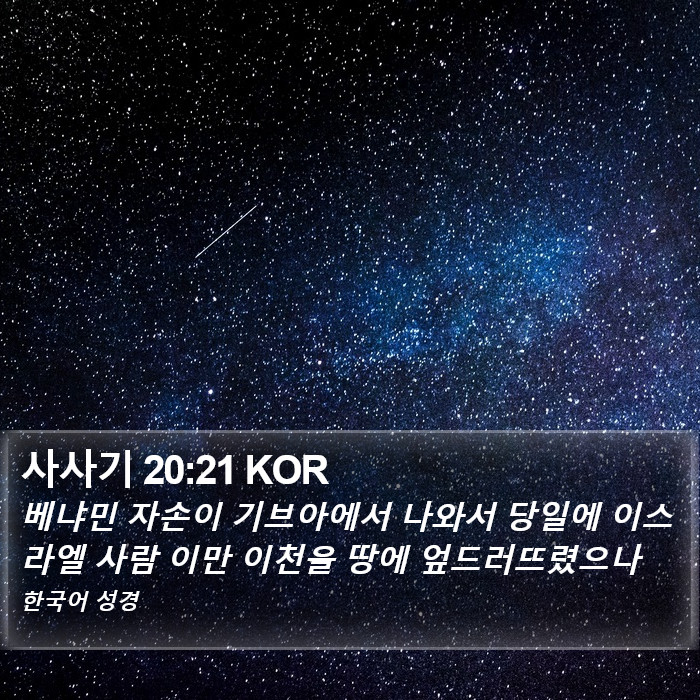 사사기 20:21 KOR Bible Study