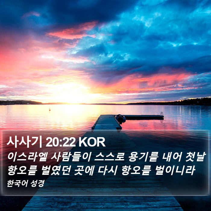 사사기 20:22 KOR Bible Study