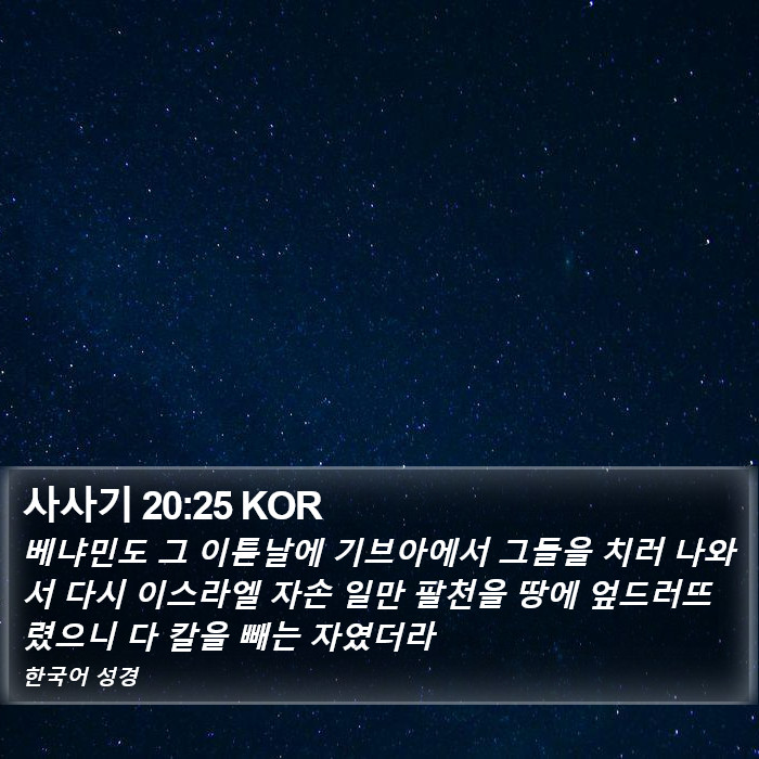 사사기 20:25 KOR Bible Study