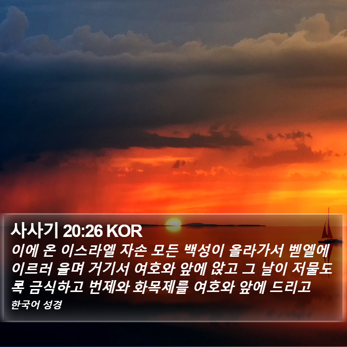 사사기 20:26 KOR Bible Study