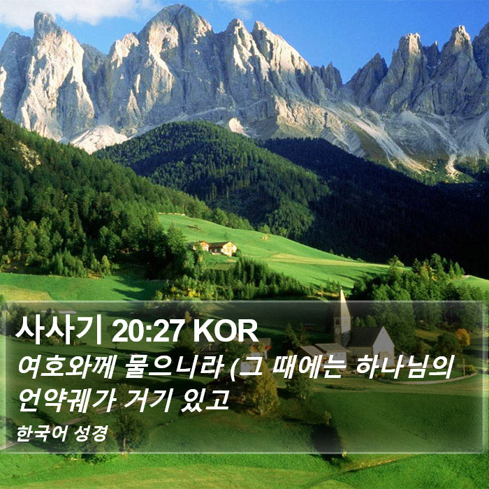 사사기 20:27 KOR Bible Study