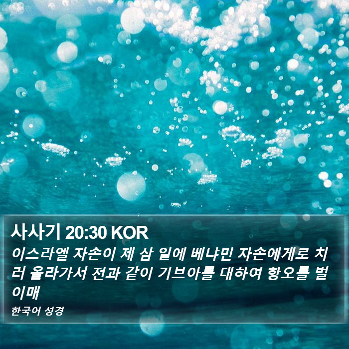 사사기 20:30 KOR Bible Study