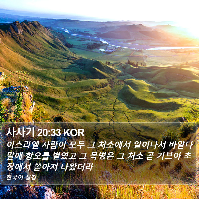 사사기 20:33 KOR Bible Study