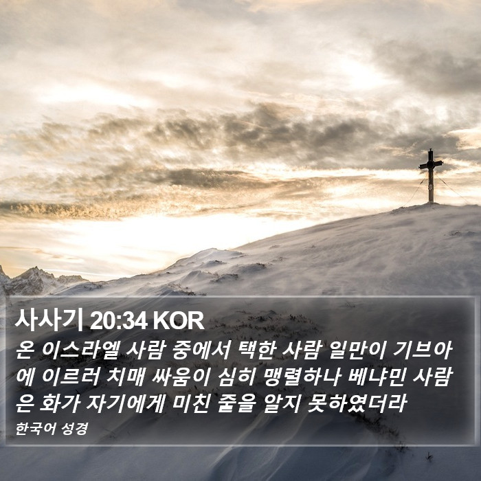 사사기 20:34 KOR Bible Study