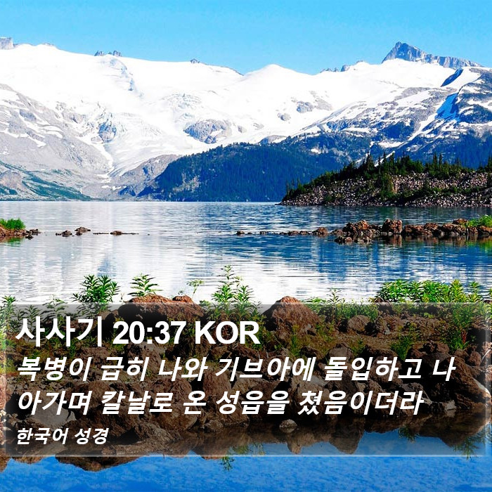 사사기 20:37 KOR Bible Study