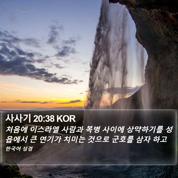 사사기 20:38 KOR Bible Study