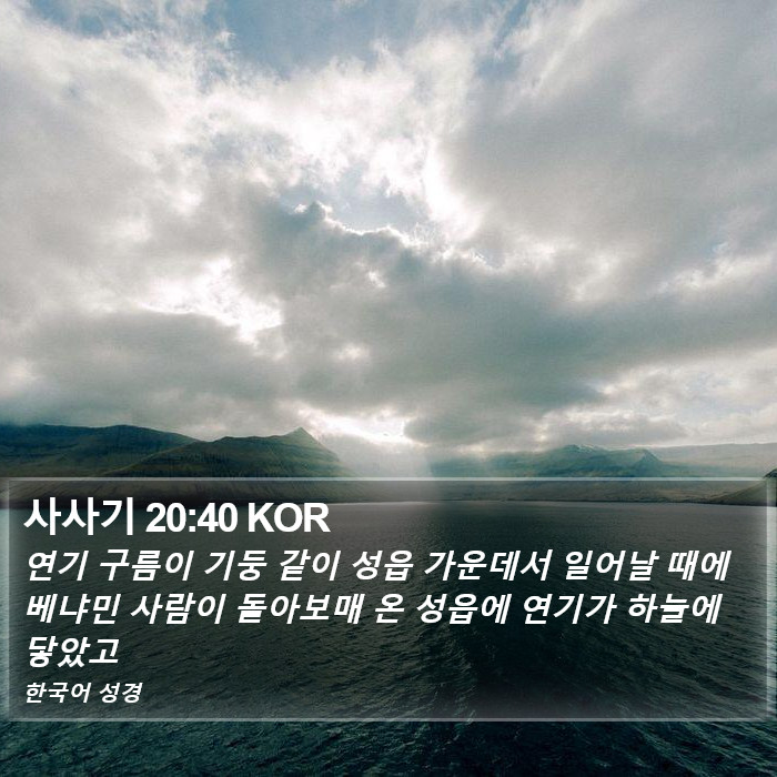 사사기 20:40 KOR Bible Study