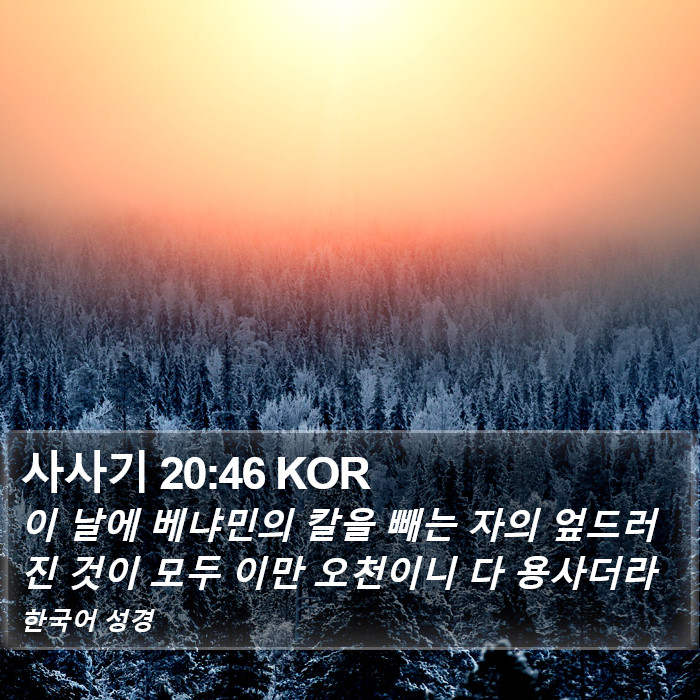 사사기 20:46 KOR Bible Study