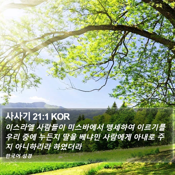 사사기 21:1 KOR Bible Study