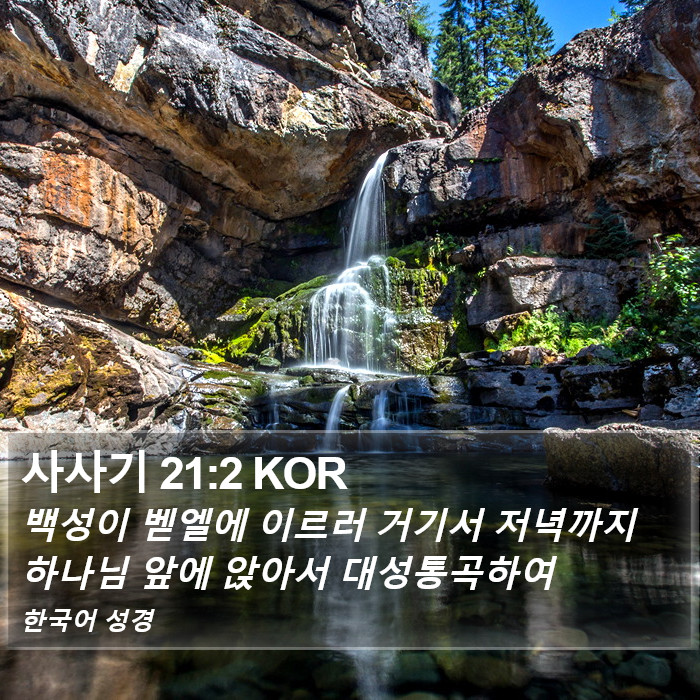 사사기 21:2 KOR Bible Study