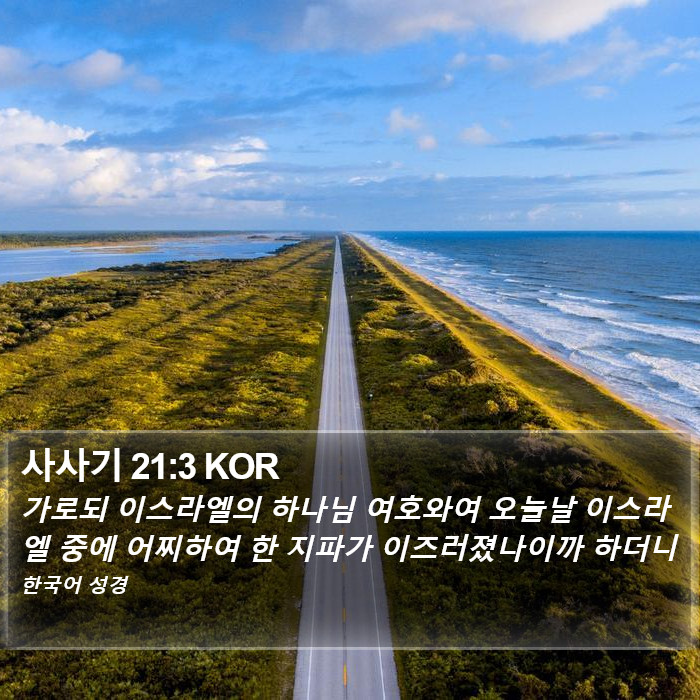 사사기 21:3 KOR Bible Study